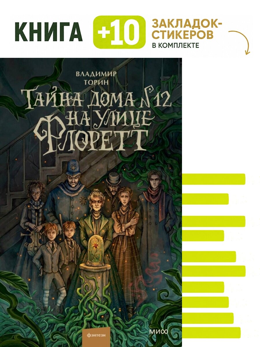 Тайна дома №12 на улице Флоретт. Комплект: книга + 10 закладок-стикеров