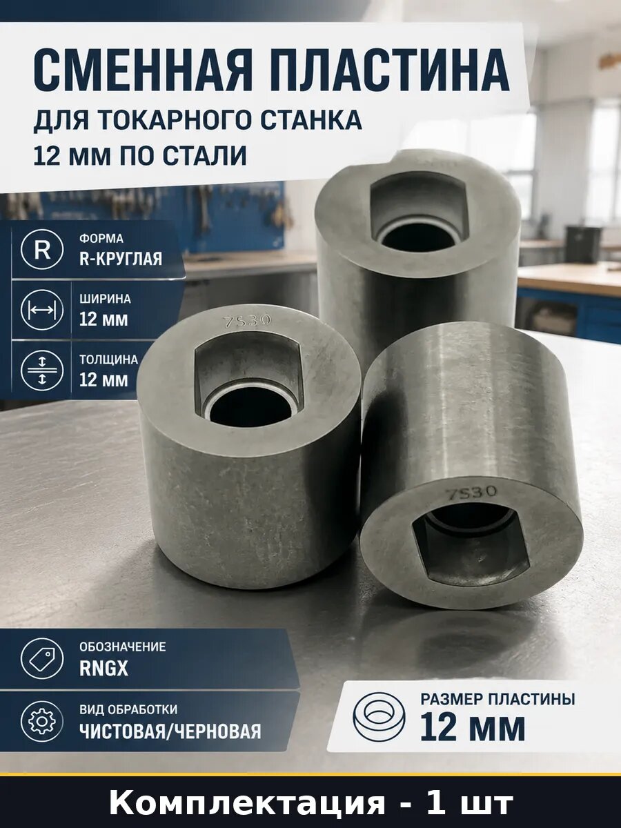 Сменная пластина для токарного станка 12 мм по стали