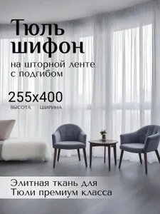 Тюль для комнаты Высота 255 см Ширина 400 см Возможно, вам понравится