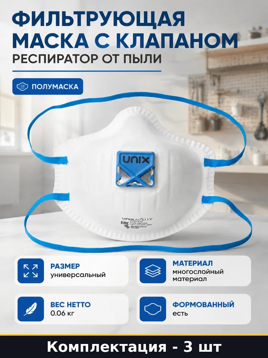 Фильтрующая маска с клапаном 3 шт респиратор от пыли