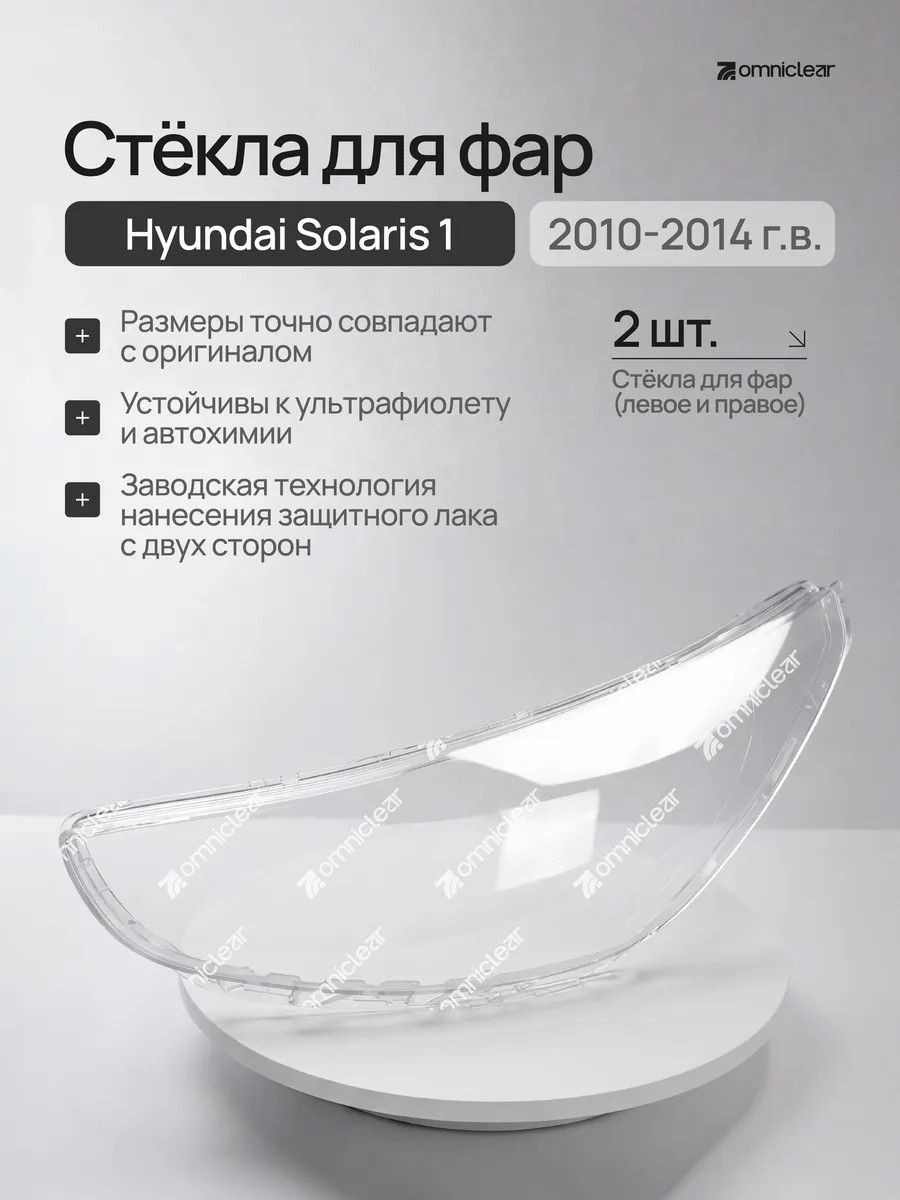 Комплект стекол на фары Hyundai Solaris 1 2010-2014