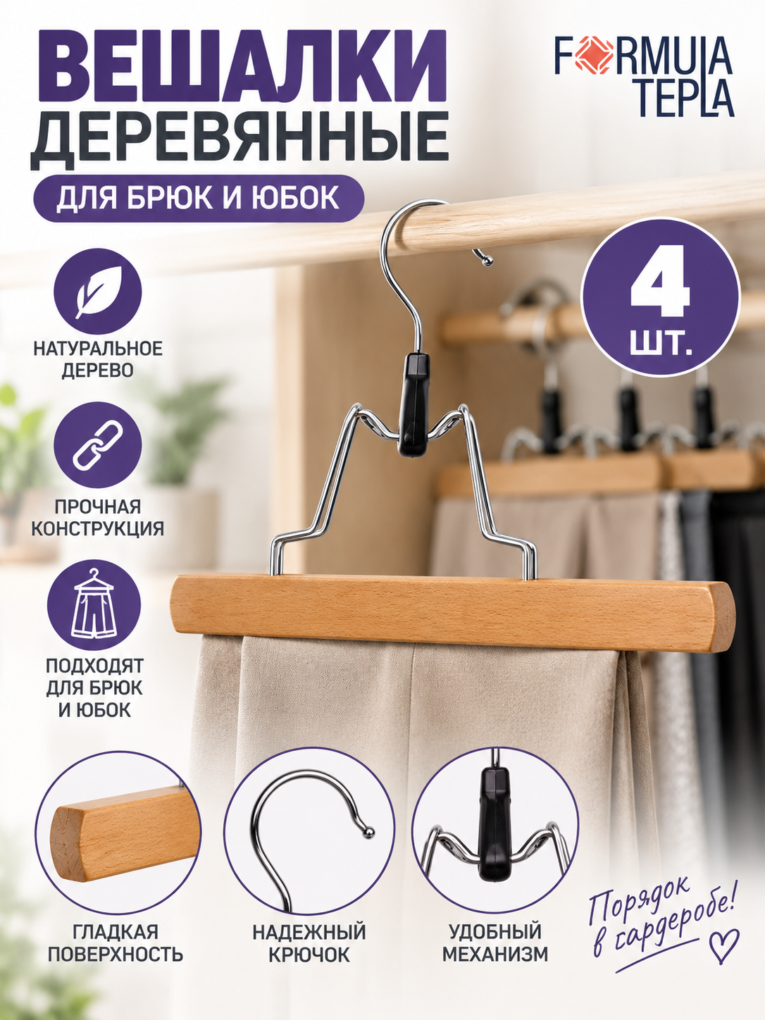 Вешалки для одежды, Formula Tepla, деревянные с зажимами, 4 шт, цвет натуральное дерево