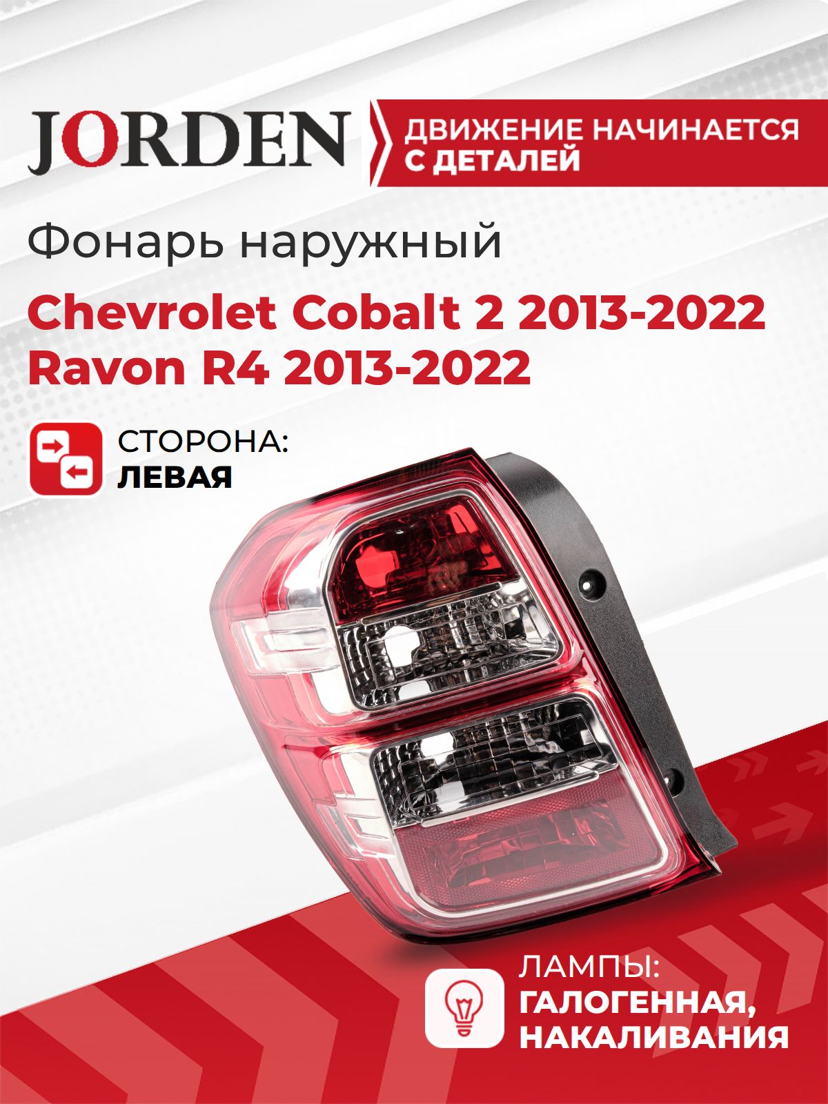 Фонарь задний Chevrolet Cobalt, Ravon R4 2013-2022 наружный галогенный, левый
