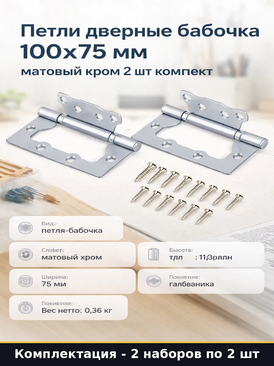 Петли для межкомнатной двери 100х75 мм матовый хром 4 шт