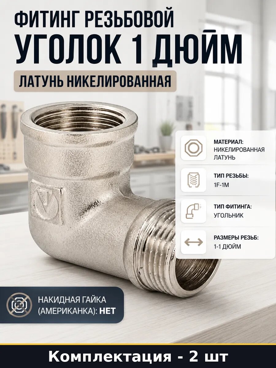 Фитинг резьбовой уголок 1 дюйм латунь никелированная