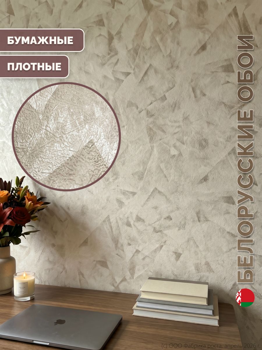 Обои бумажные для комнаты плотные/Белорусские обои, рулон 0.53х10.05 м, светло-бежевый, без подгона
