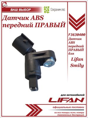 Датчик ABS (АБС) передний правый для Lifan Smily / Лифан Смайли / F3630400