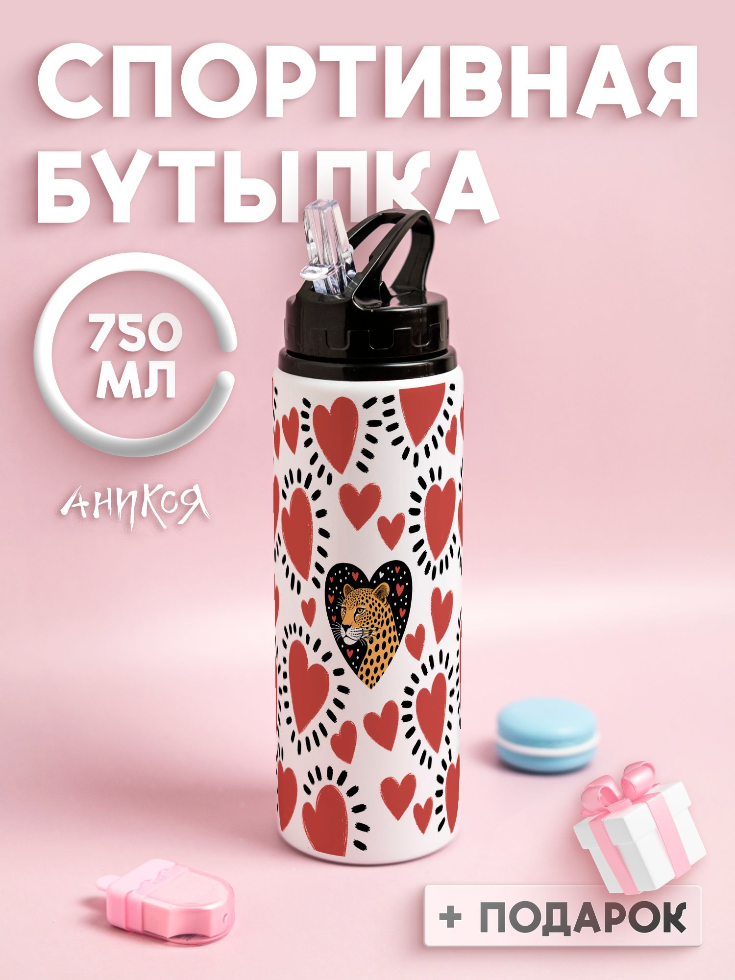 Спортивная бутылка для воды сердечки леопард