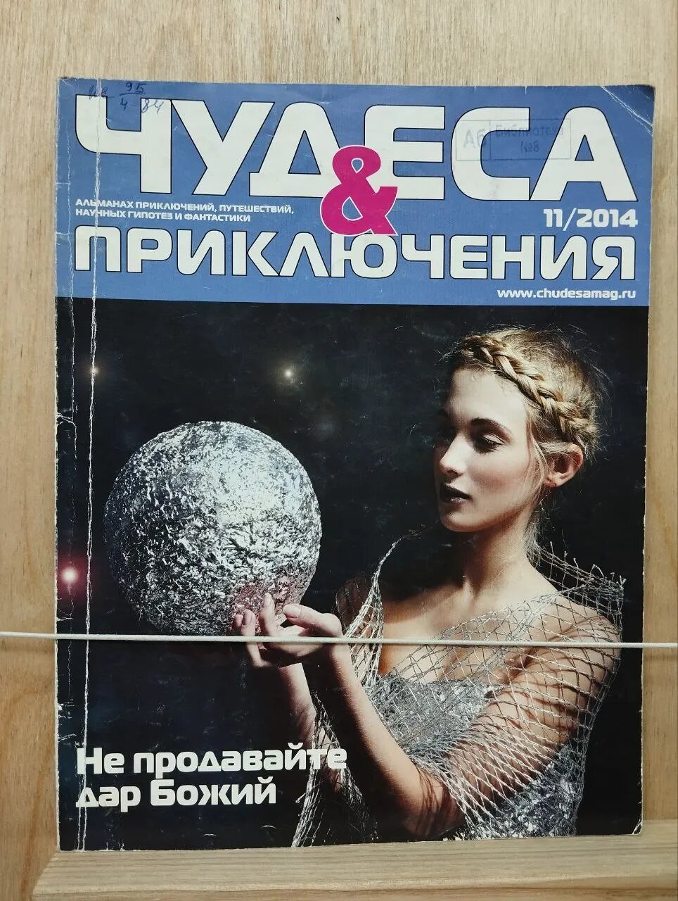 Чудеса и приключения. Альманах приключений, путешествий, научных гипотез и фантастики 11.2014