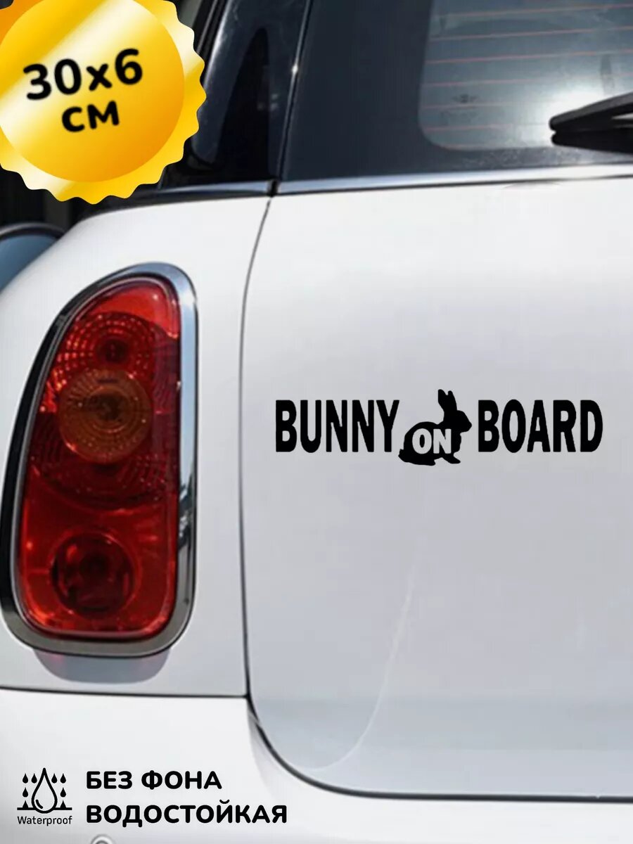 Наклейка на авто Кролик на борту Bunny on board 30Х6 см
