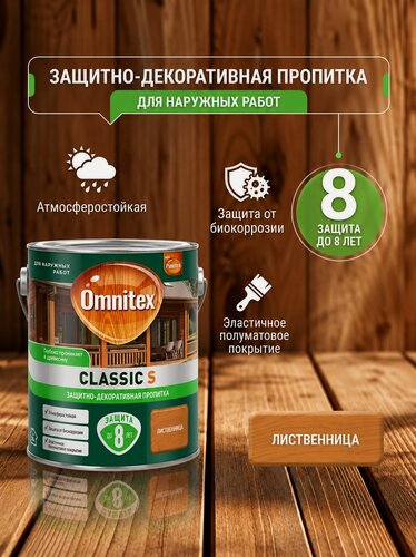 Изображение товара Пропитка защитно-декоративная Omnitex by Pinotex Classic S Лиственница 2.5 л