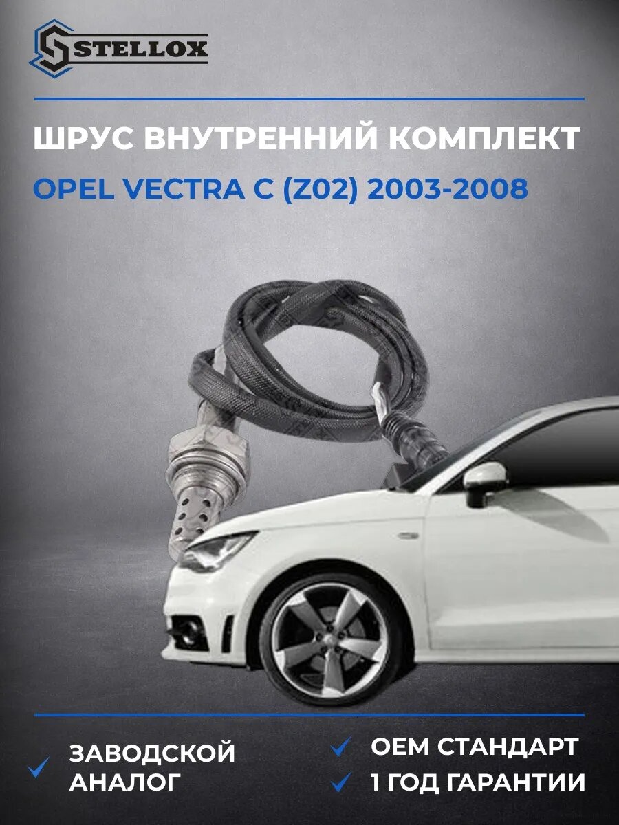 Лямбда-зонд Stellox 2000027SX Опель Вектра C Opel Vectra C Z02 2003-2008