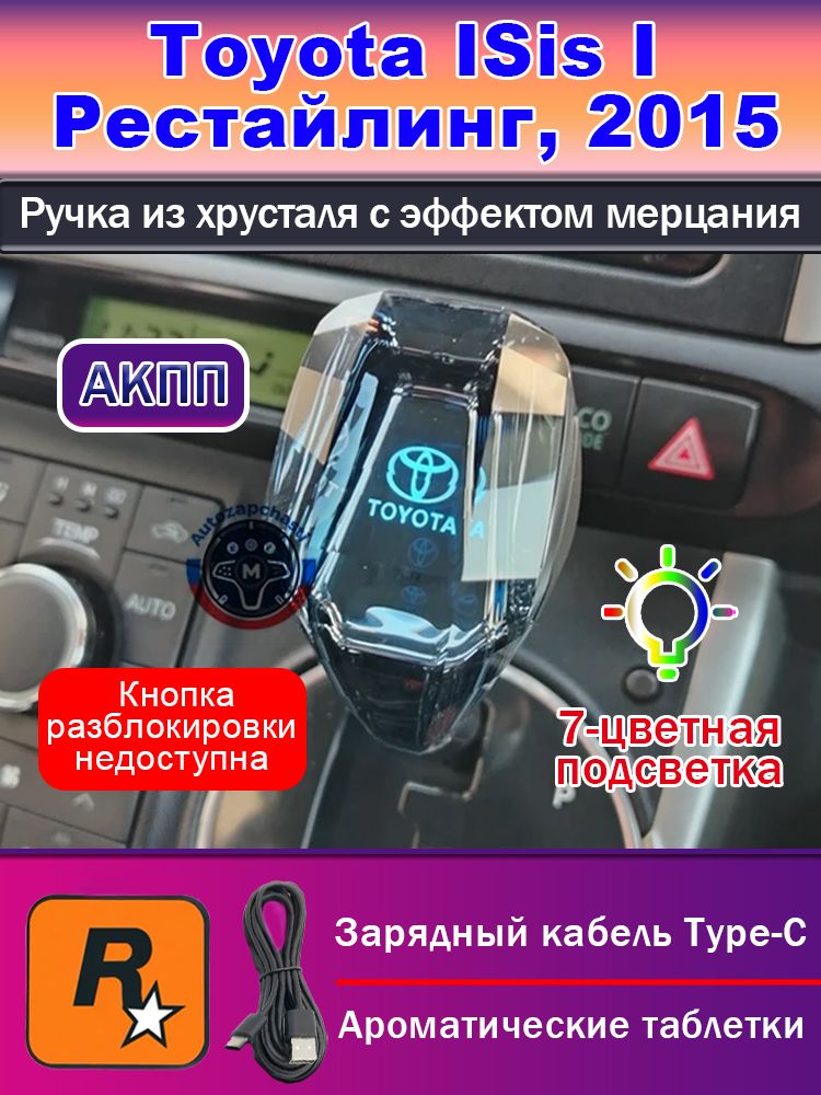 Подходит для Toyota9, кристаллическая рукоятка переключения передач с подсветкой, с Type-C-зарядным кабелем