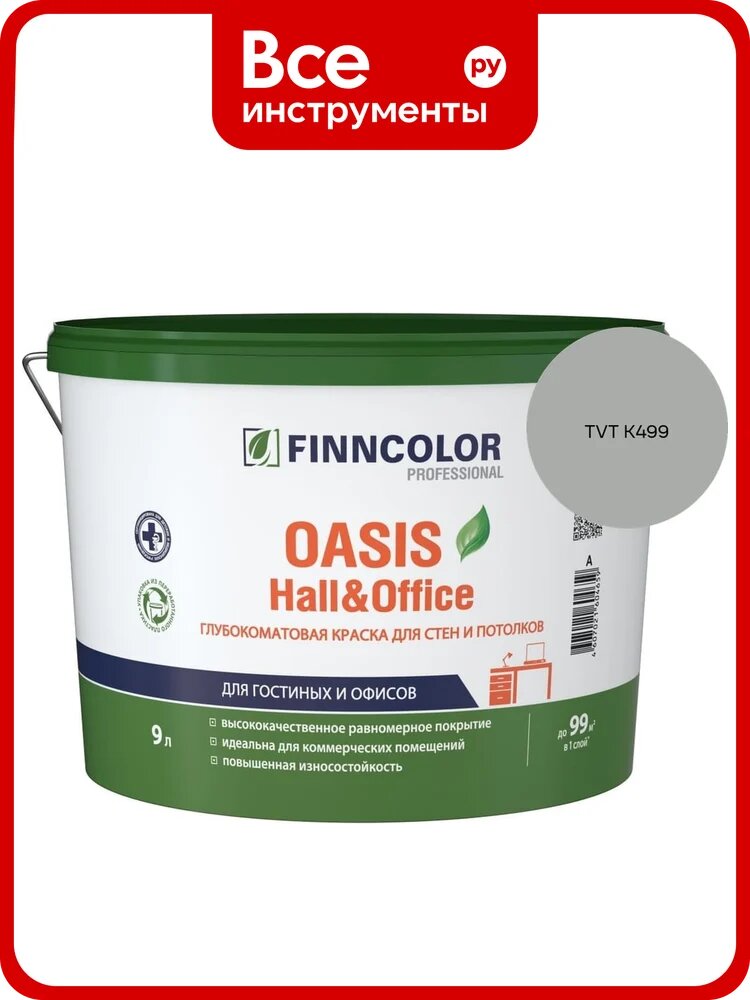 Краска Finncolor OASIS HALL & OFFICE A гл/мат 9л 700001268_TVT K499