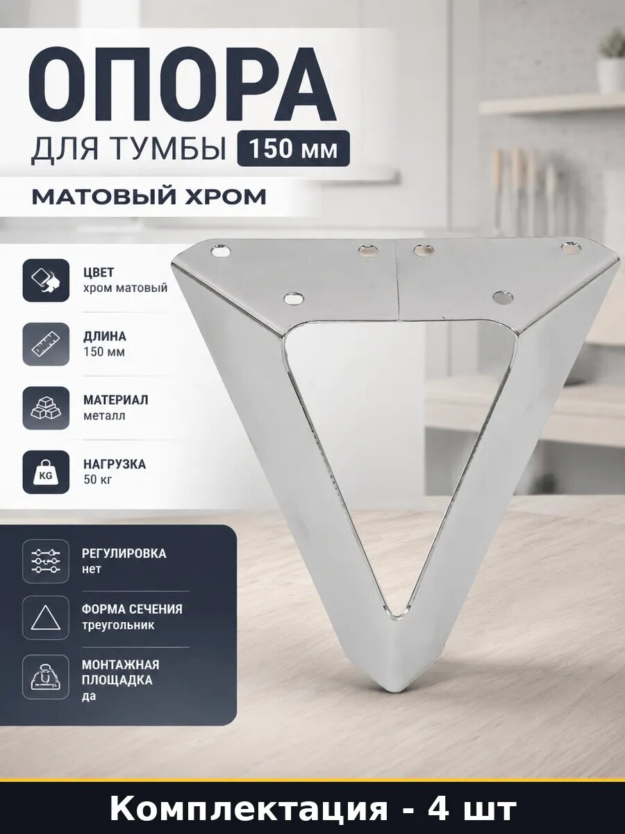 Опора для тумбы 150 мм матовый хром комплект 4 штуки