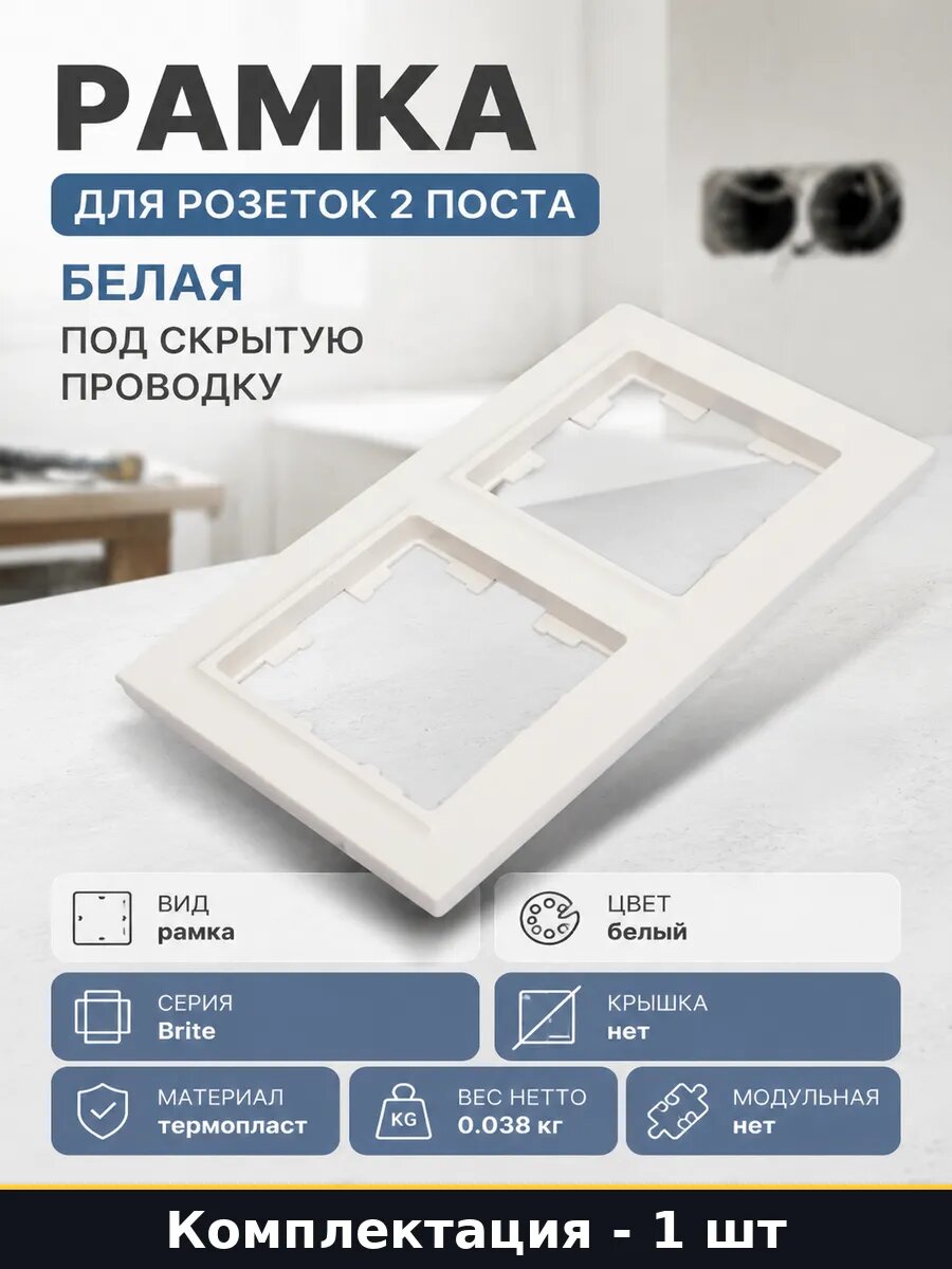 Рамка для розеток 2 поста белая под скрытую проводку