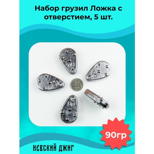 фото Грузила для рыбалки ложка с боковым подвесным отверстием (ушком) 90 гр (набор 5шт) невский джиг