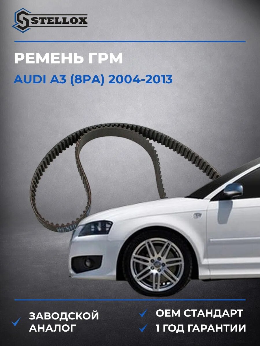 Ремень ГРМ Stellox 0904859SX Ауди A3 Audi A3 2004-2013