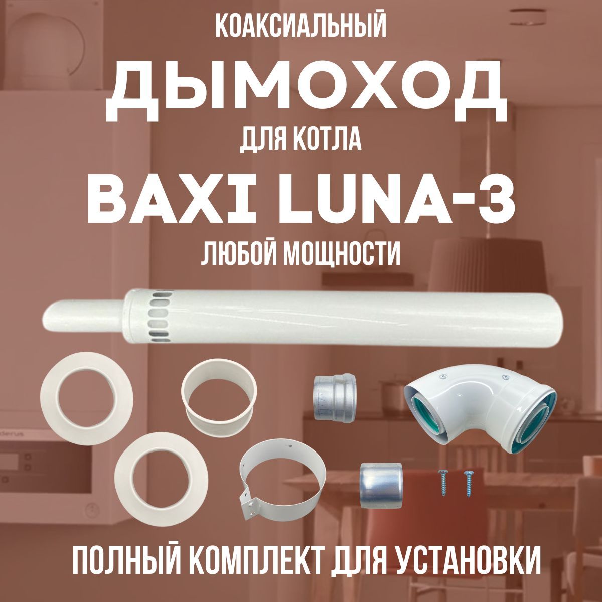 Дымоход антилед для котла BAXI LUNA-3 любой мощности (Китай)