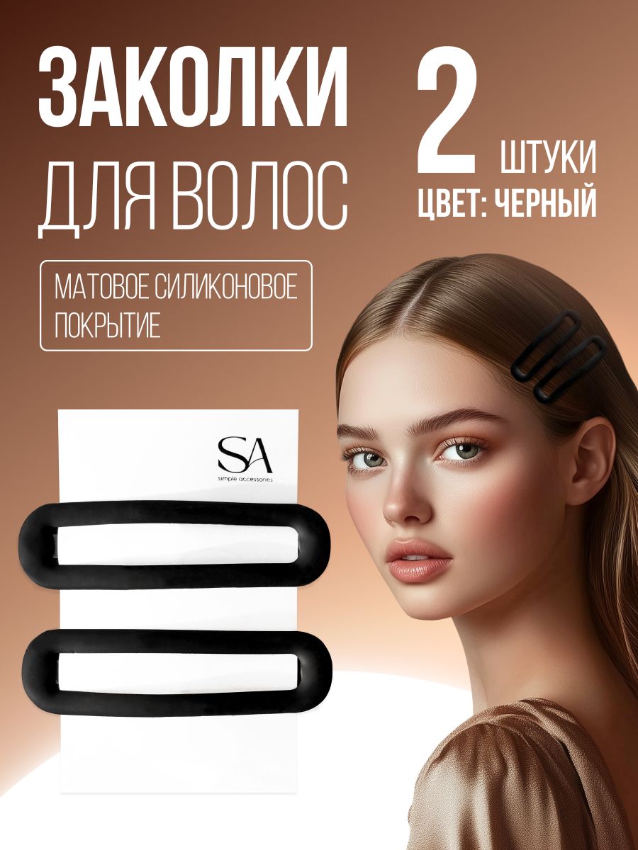 Заколки клик-клак черные матовые 2 шт, для укладки и