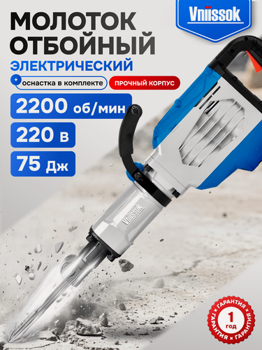 Изображение товара Отбойный молоток электрический VNIISSOK GSH-90 2500Вт, 75Дж, HEX30)