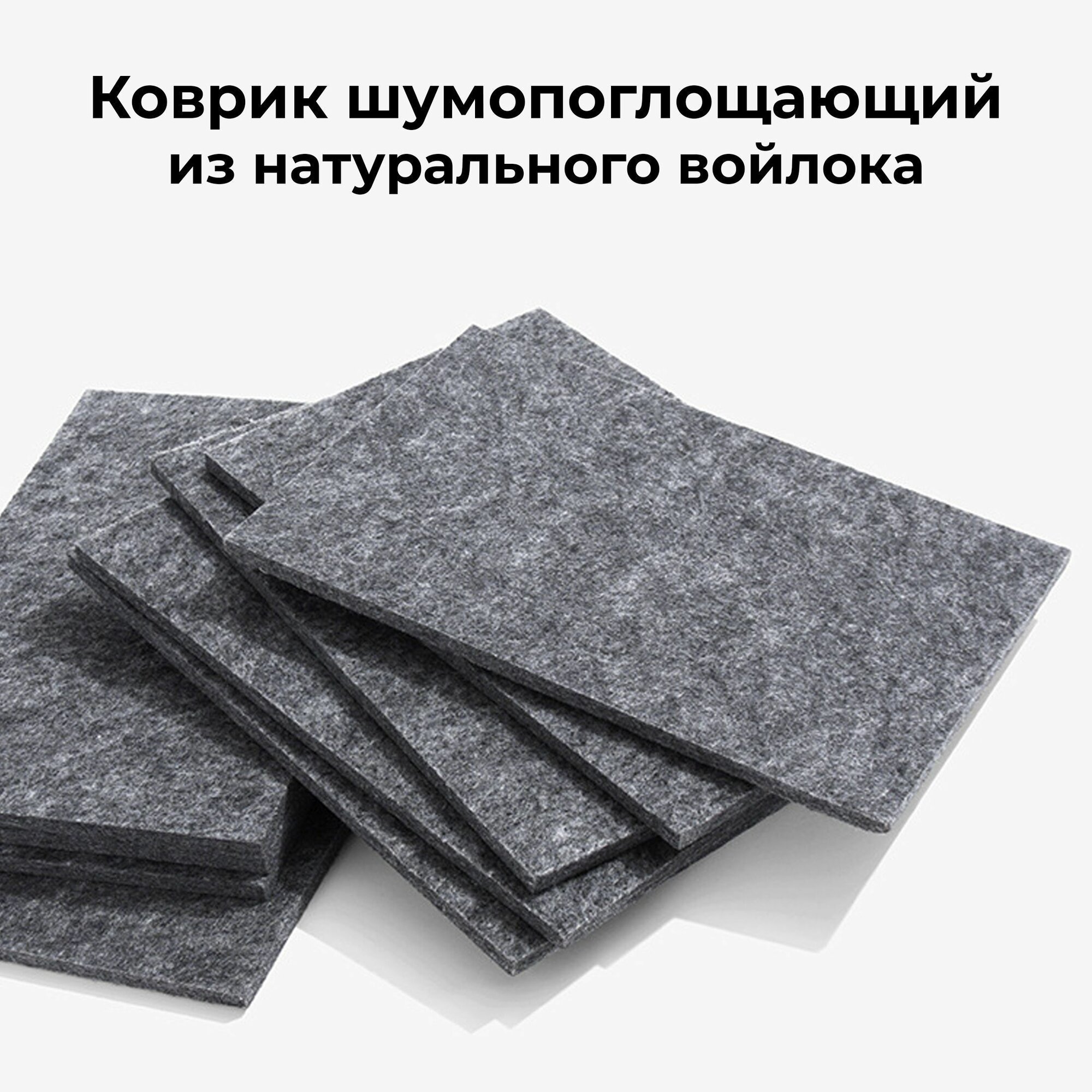 Шумопоглощающий войлок, коврик для ударных работ, звукоизолирующий коврик, твердый войлок высокой плотности