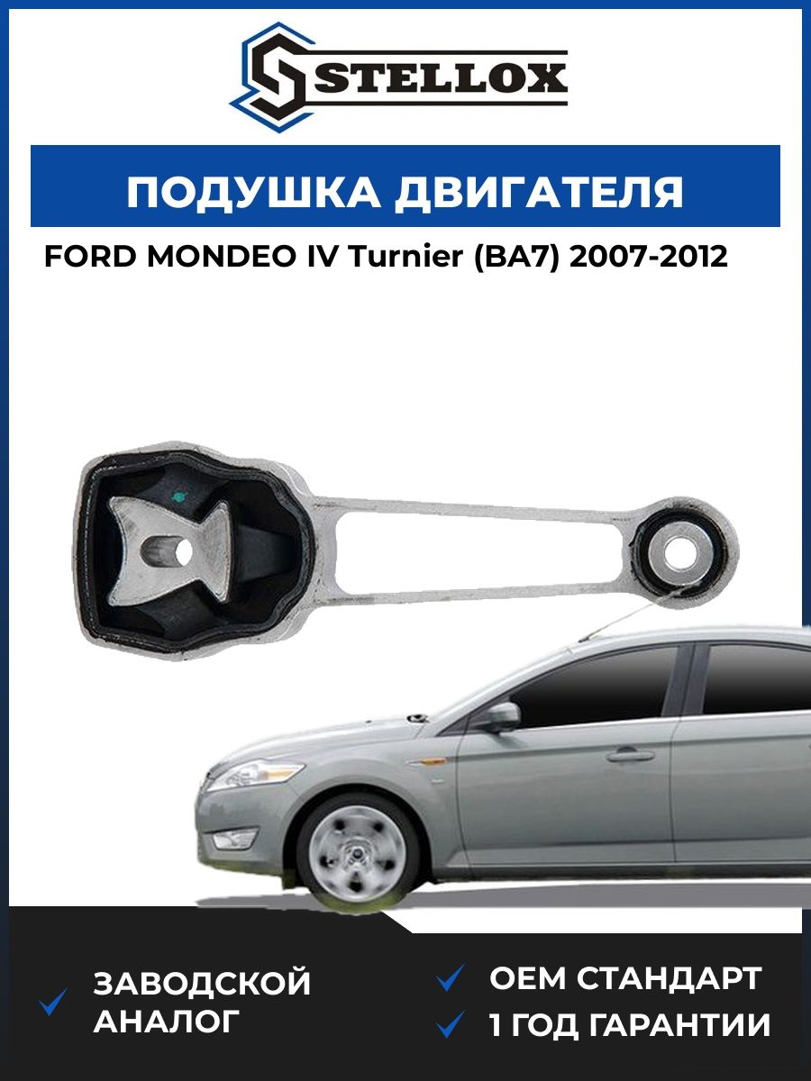 Подушка двигателя задняя Stellox 2518237SX Форд Мондео IV Тюрнер Ford Mondeo IV Turnier BA7 2007-2012