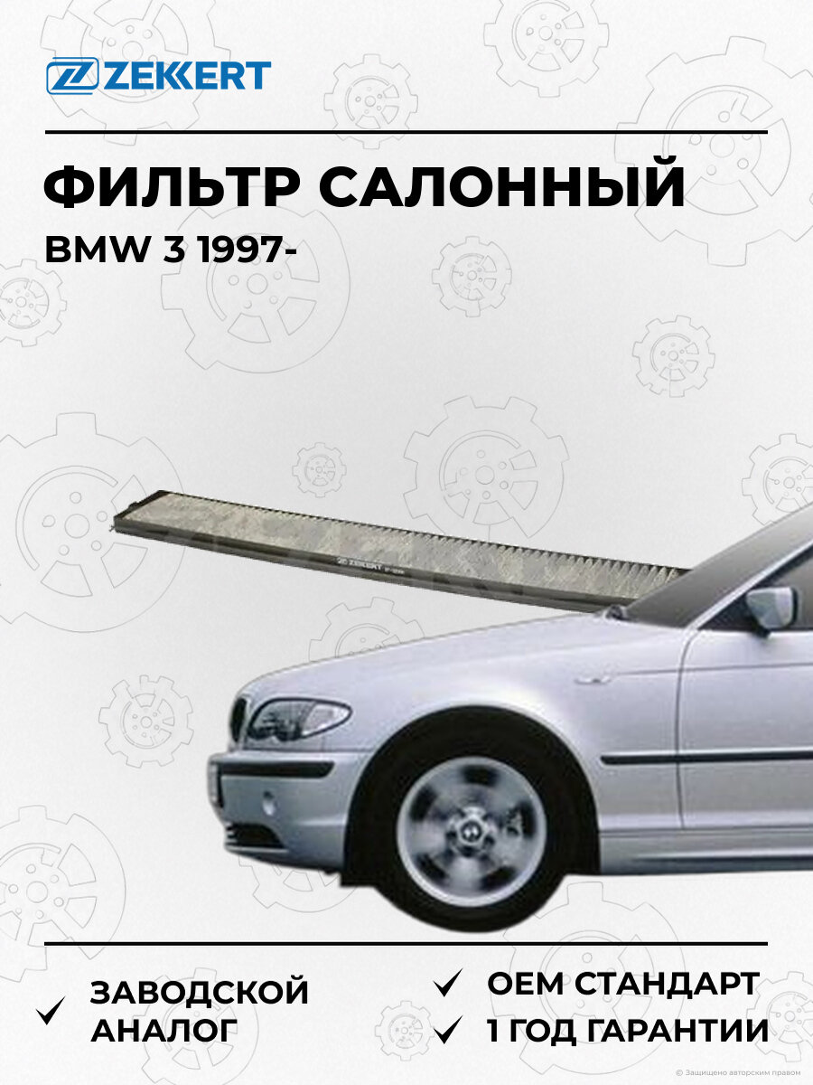Фильтр салонный угольный Zekkert IF3200K БМВ BMW 3 E346 с 1997