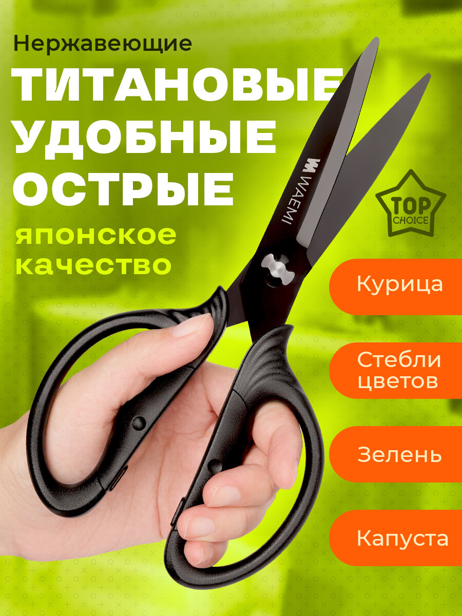 Ножницы кухонные универсальные с титановым покрытием WAEMI