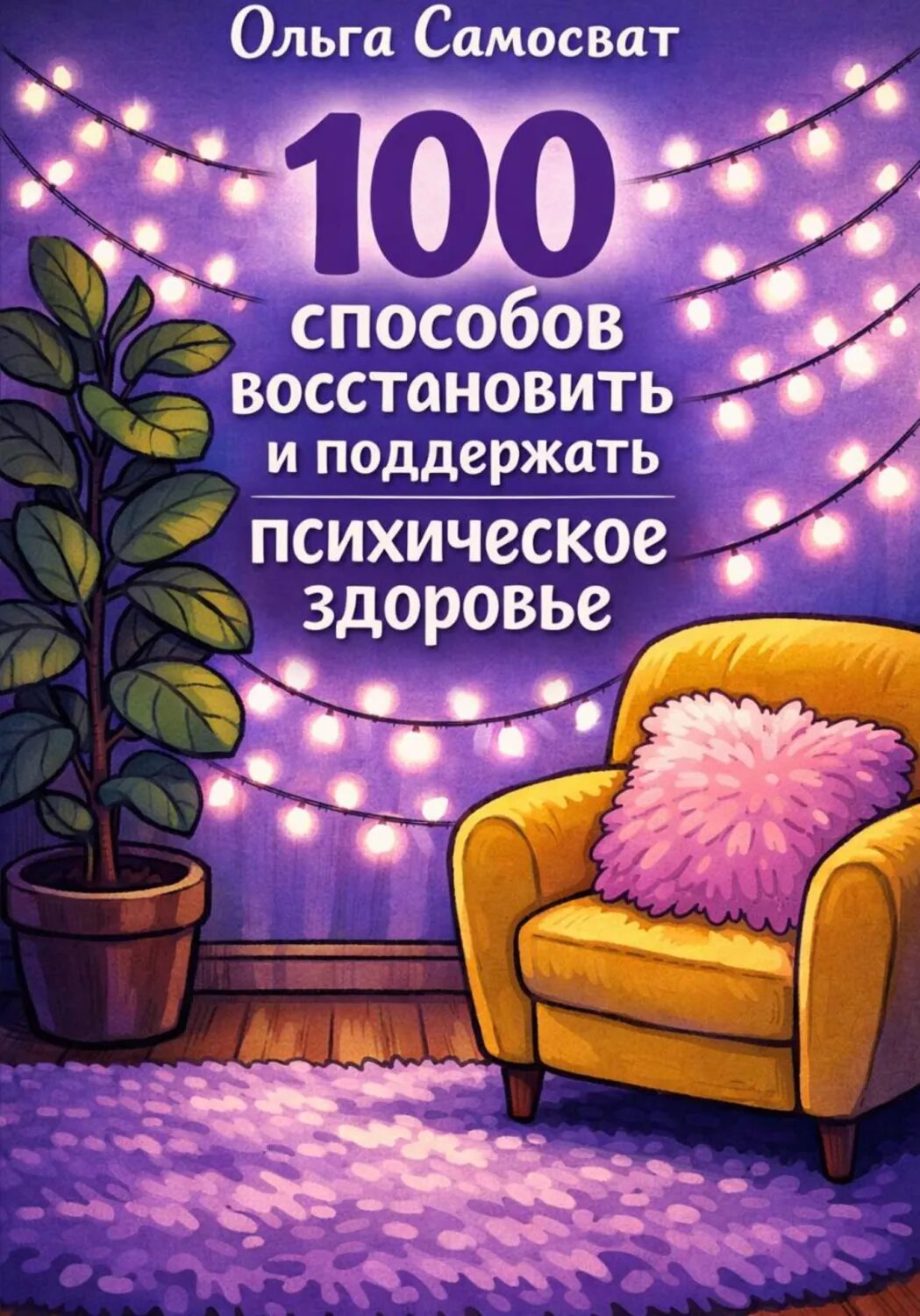 100 способов восстановить и поддержать психическое здоровье [Цифровая книга]