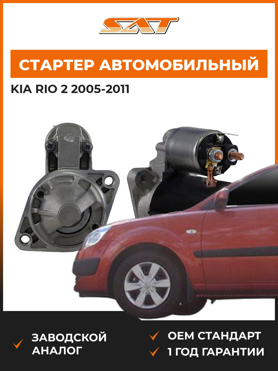 Стартер SAT ST3610022800N Kia Rio 2 2005-2011 Киа Рио OEM 3610022800