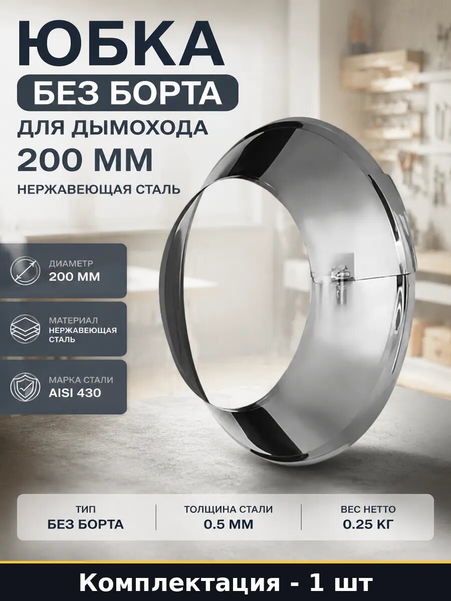 Юбка без борта для дымохода 200 мм нержавеющая сталь
