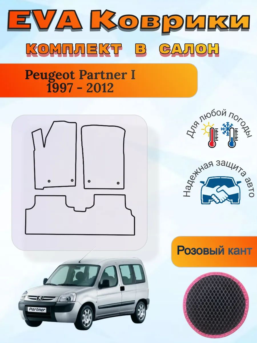EVA коврики Peugeot Partner I 1997 - 2012 Пежо Партнер 1