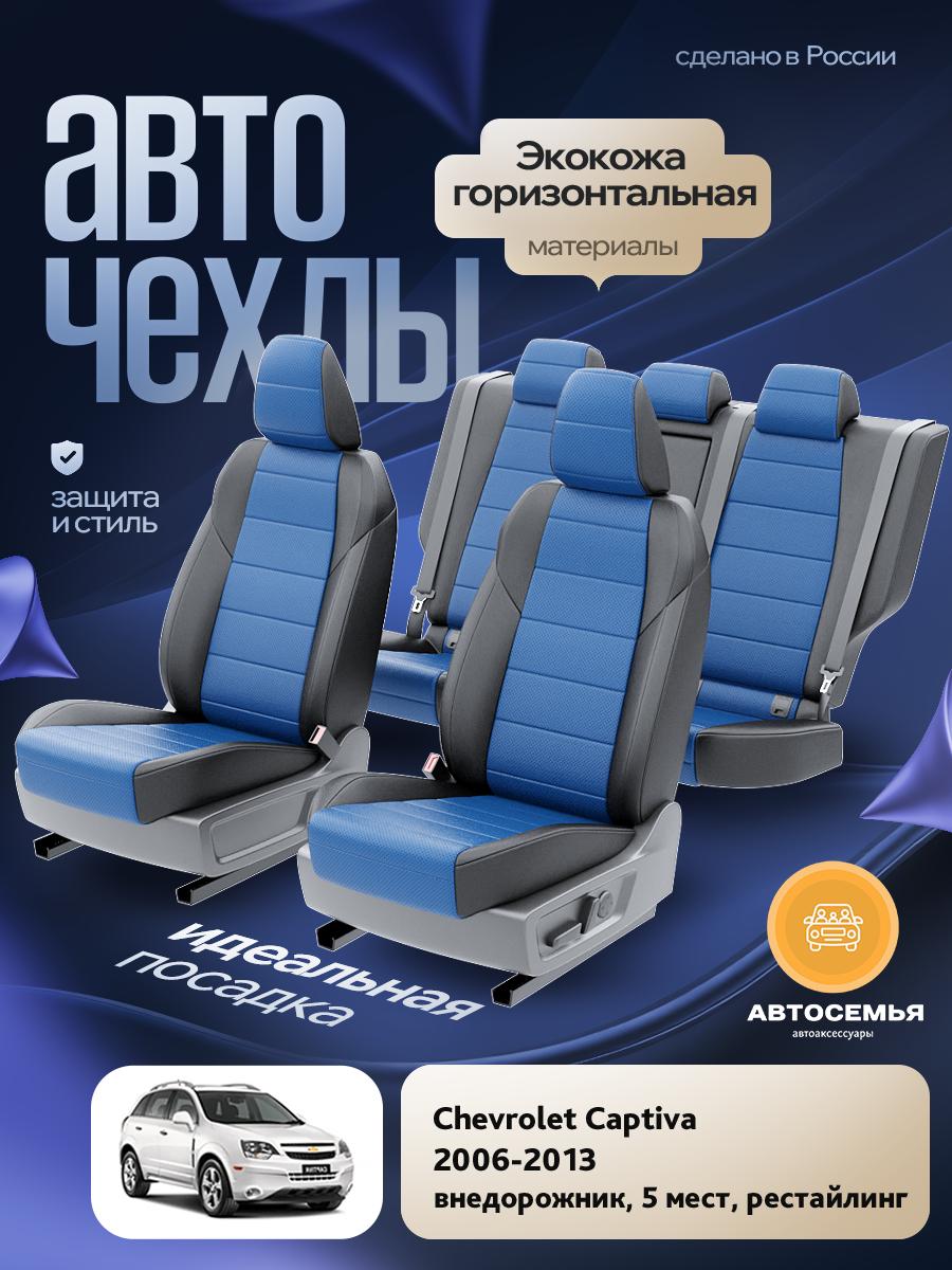 Чехлы Опель Антара (Opel Antara) 2006-2011 1 5 мест Экокожа Синий AS2400-F2755-2 АвтоСемья