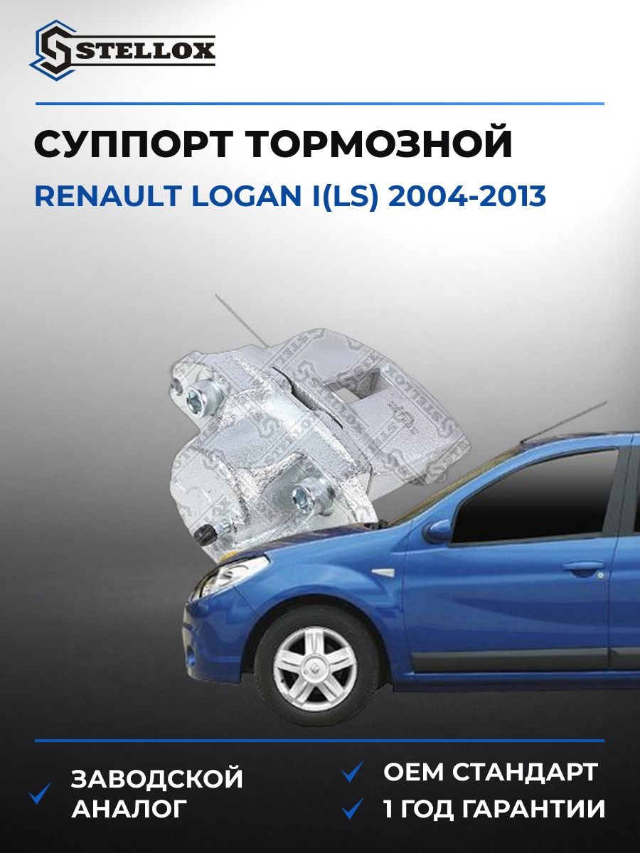 Суппорт тормозной передний правый Stellox 0590250SX Рено Логан I Renault Logan I LS 2004-2013
