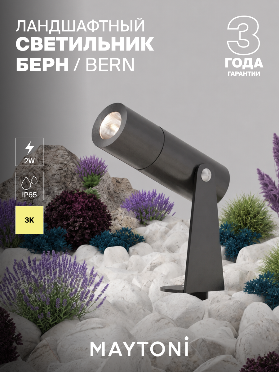Ландшафтный светильник Maytoni Bern Outdoor IP65 O050FL-L2GF3K