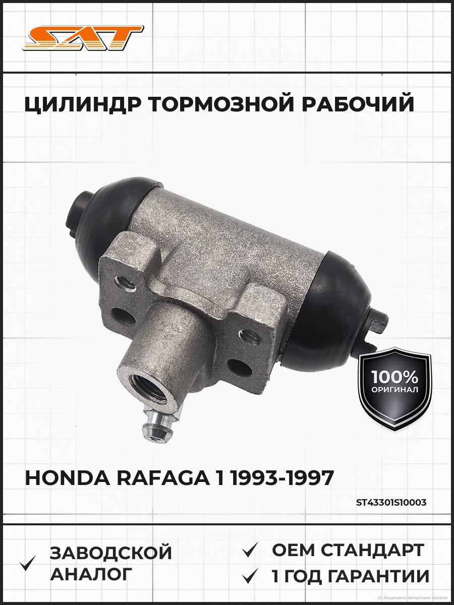 Цилиндр тормозной рабочий задний SAT ST43301S10003 Хонда Рафага Honda Rafaga 1 1993-1997