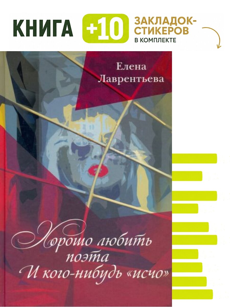 Хорошо любить Поэта. И кого-нибудь "исчо". Комплект: книга + 10 закладок-стикеров