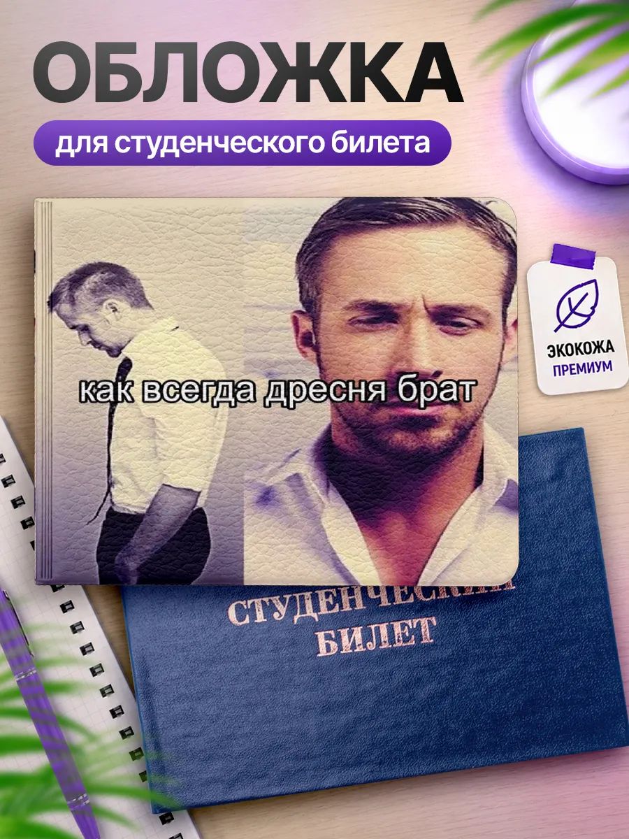 Обложка для студенческого билета Наклейки за Копейки