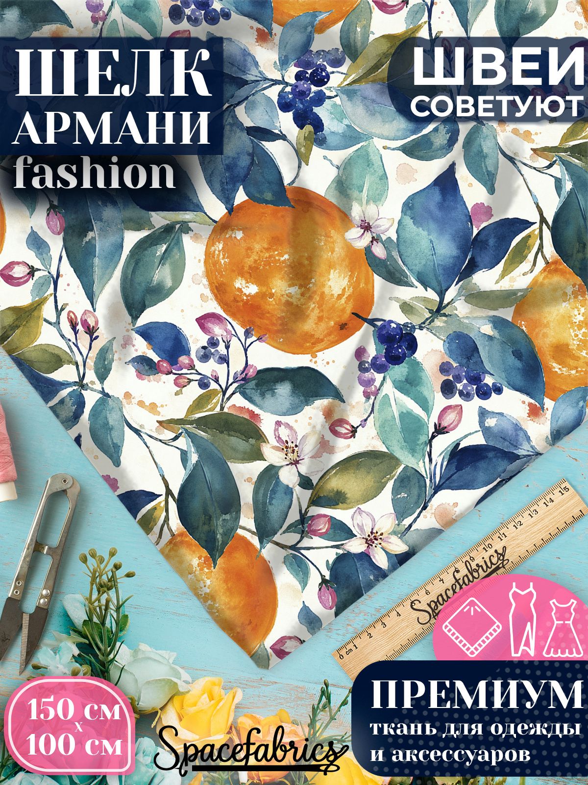 Ткань для шитья шелк Армани, искусственный шелк для костюмов, платьев, юбок с принтом Цитрусовый сад