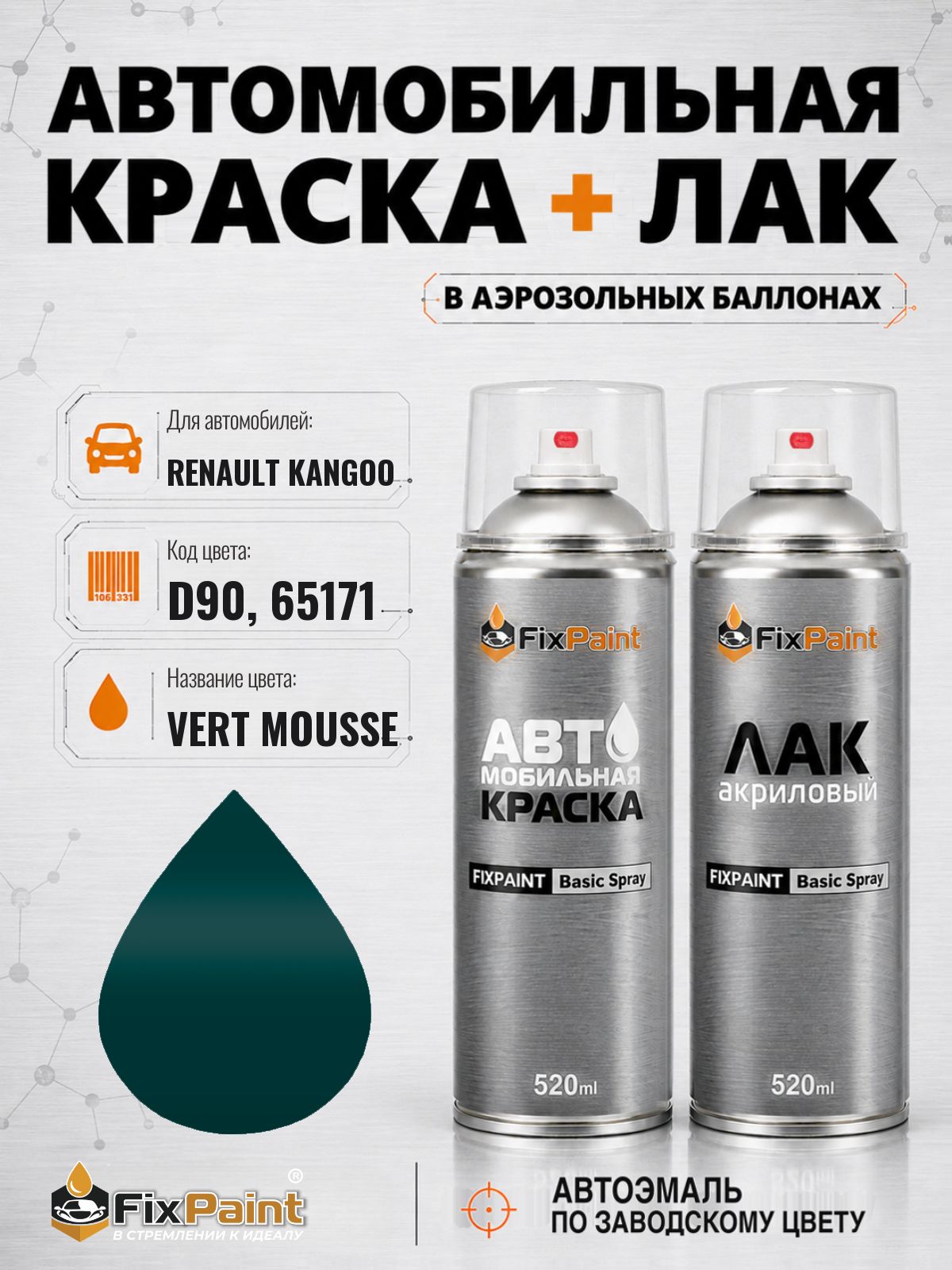 Краска и лак для RENAULT KANGOO, код D90, 65171, VERT MOUSSE, автомобильная эмаль базовая и акриловый глянцевый лак FixPaint в аэрозольных баллонах 520 мл