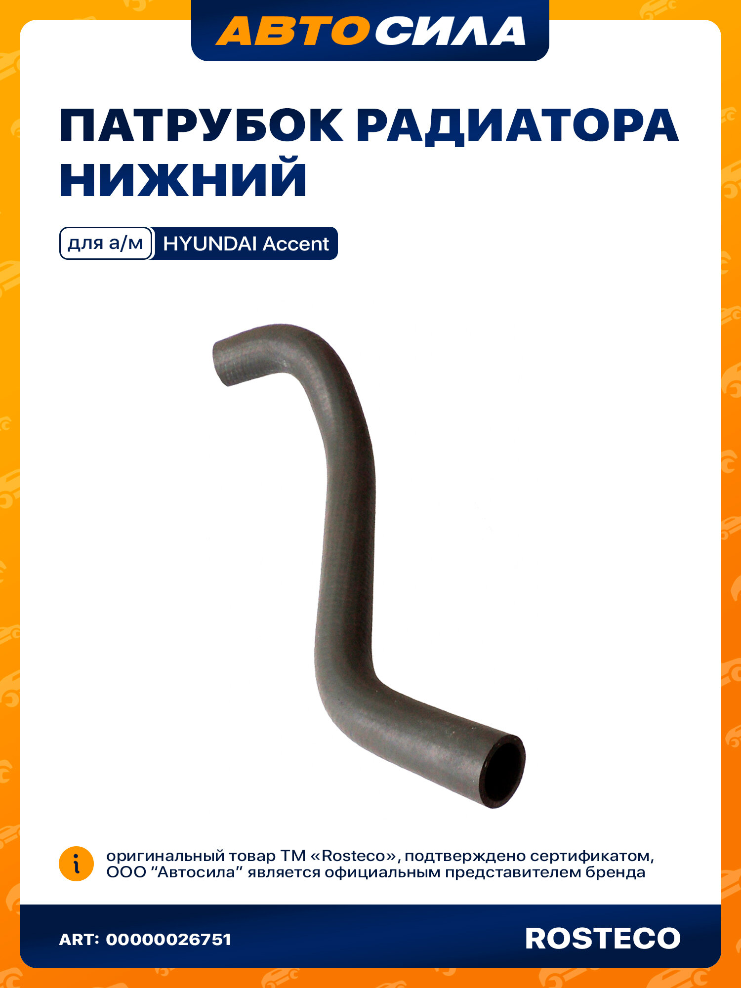 Патрубок радиатора нижний HUNDAI ACCENT ростеко 2541225100 арт. 20261