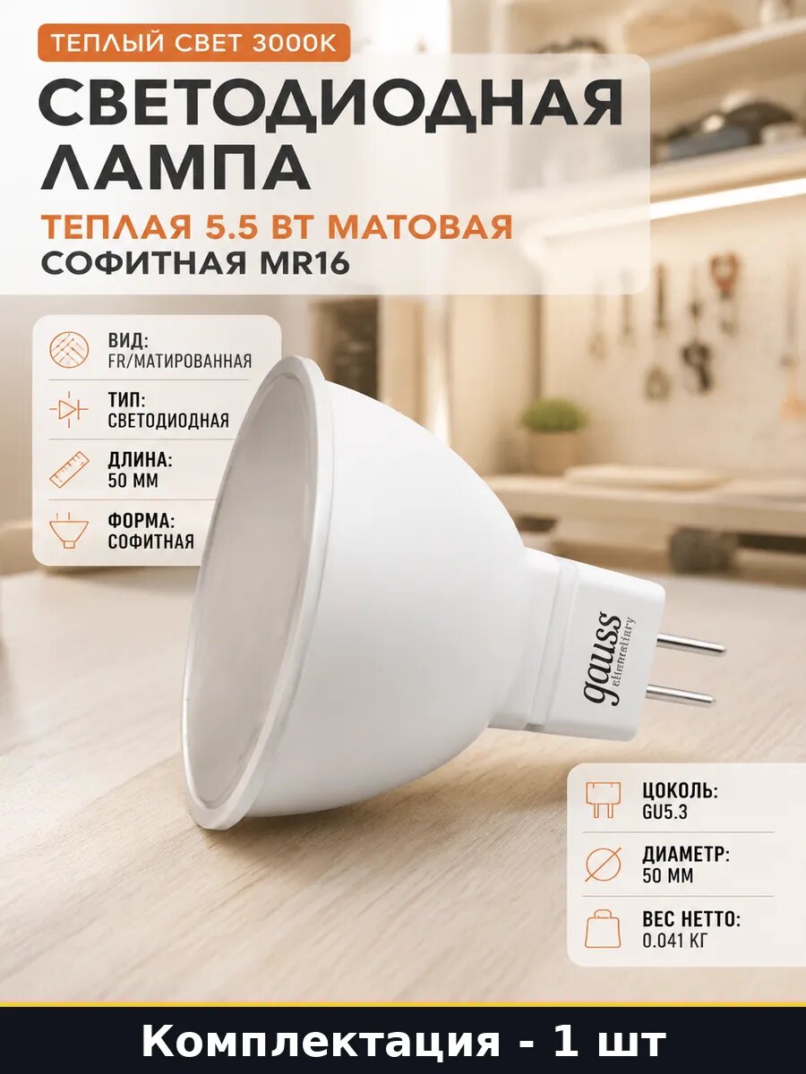 Светодиодная лампа теплая 5.5 Вт матовая софитная MR16