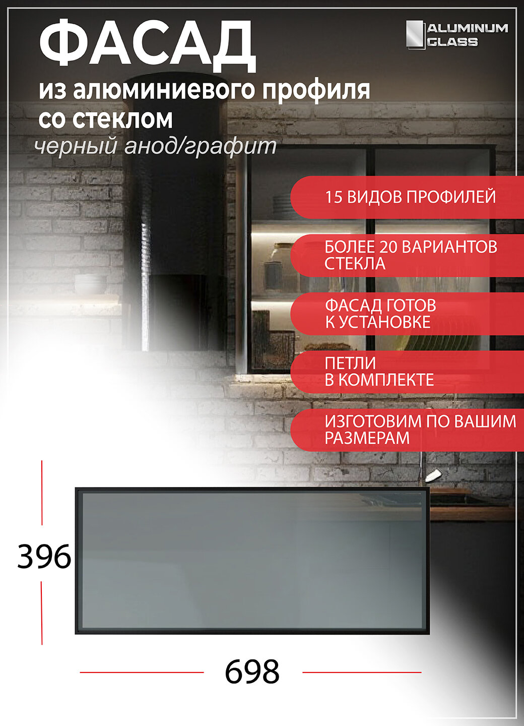 Фасад из алюминиевого профиля со стеклом Aluminum Glass 69,8х39,6х2 см, черный анод/графит