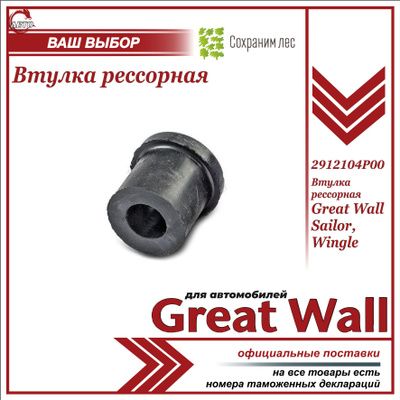 Втулка рессорная для Грейт Вул Сейлор, Вингл / Great Wall Sailor, Wingle / 2912104P00