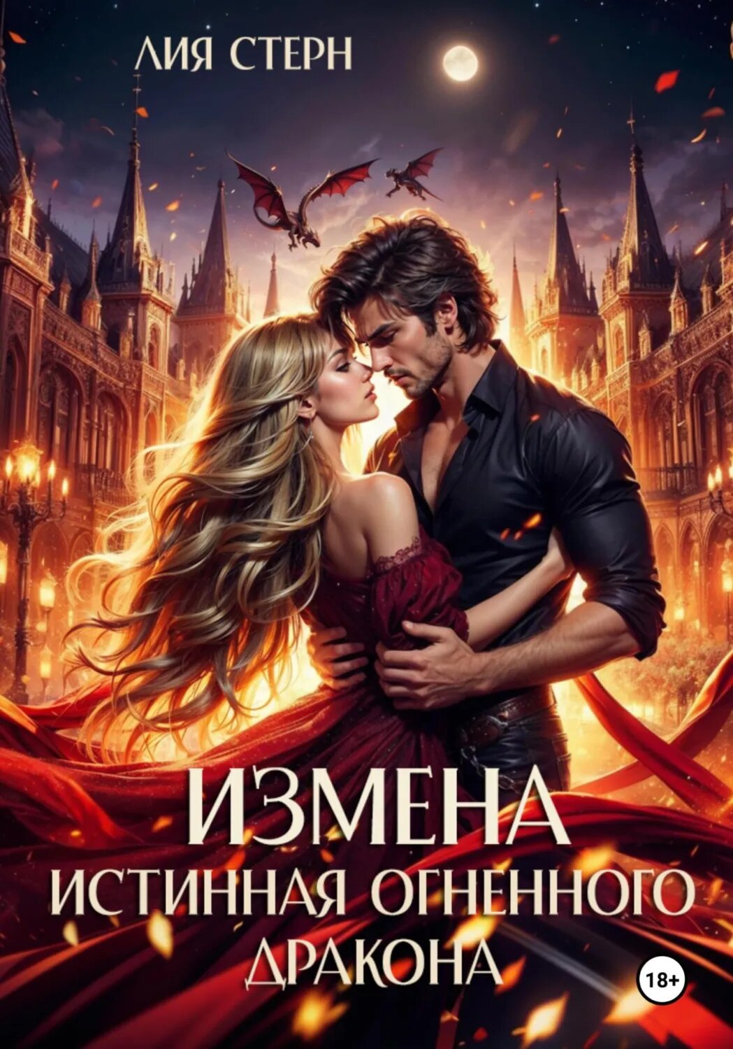 Измена. Истинная огненного дракона [Цифровая книга]