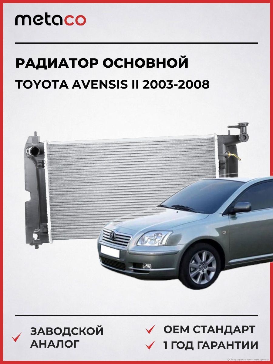 Радиатор основной METACO 8010172 Тойота Авенсис II Toyota Avensis II 2003-2008