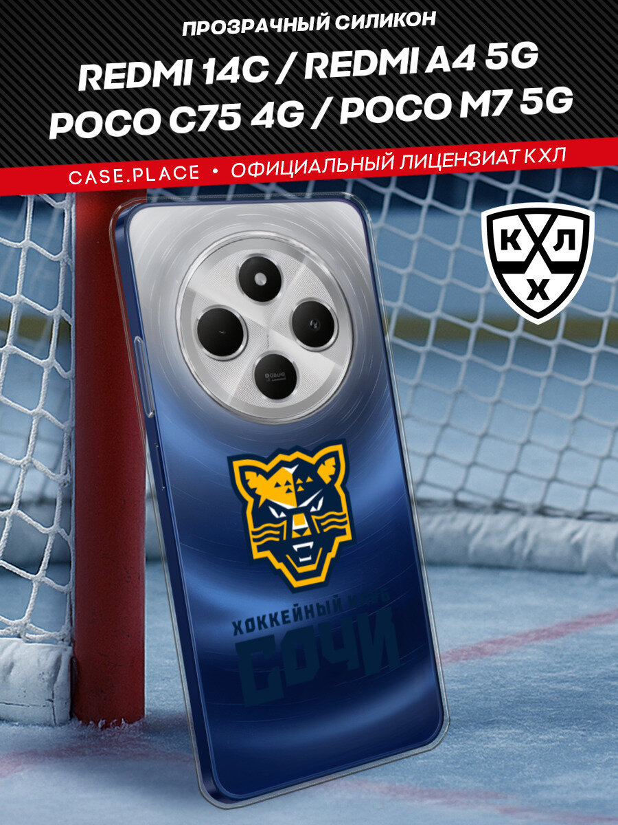 Чехол на Xiaomi Redmi 14C/Poco C75 4G / Сяоми Редми 14C/Поко C75 4G с принтом КХЛ Сочи, прозрачный