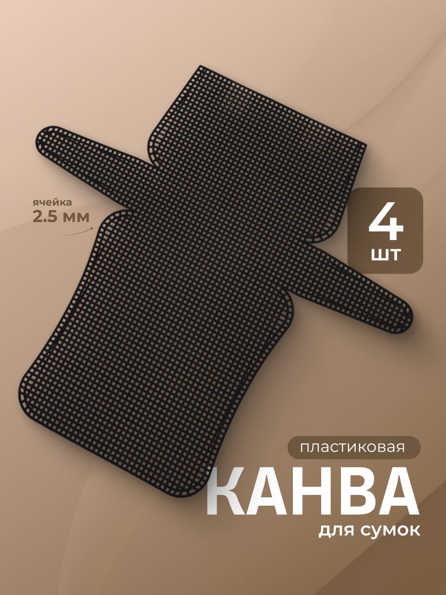 Пластиковая канва для сумки JewelryMeverly, черная