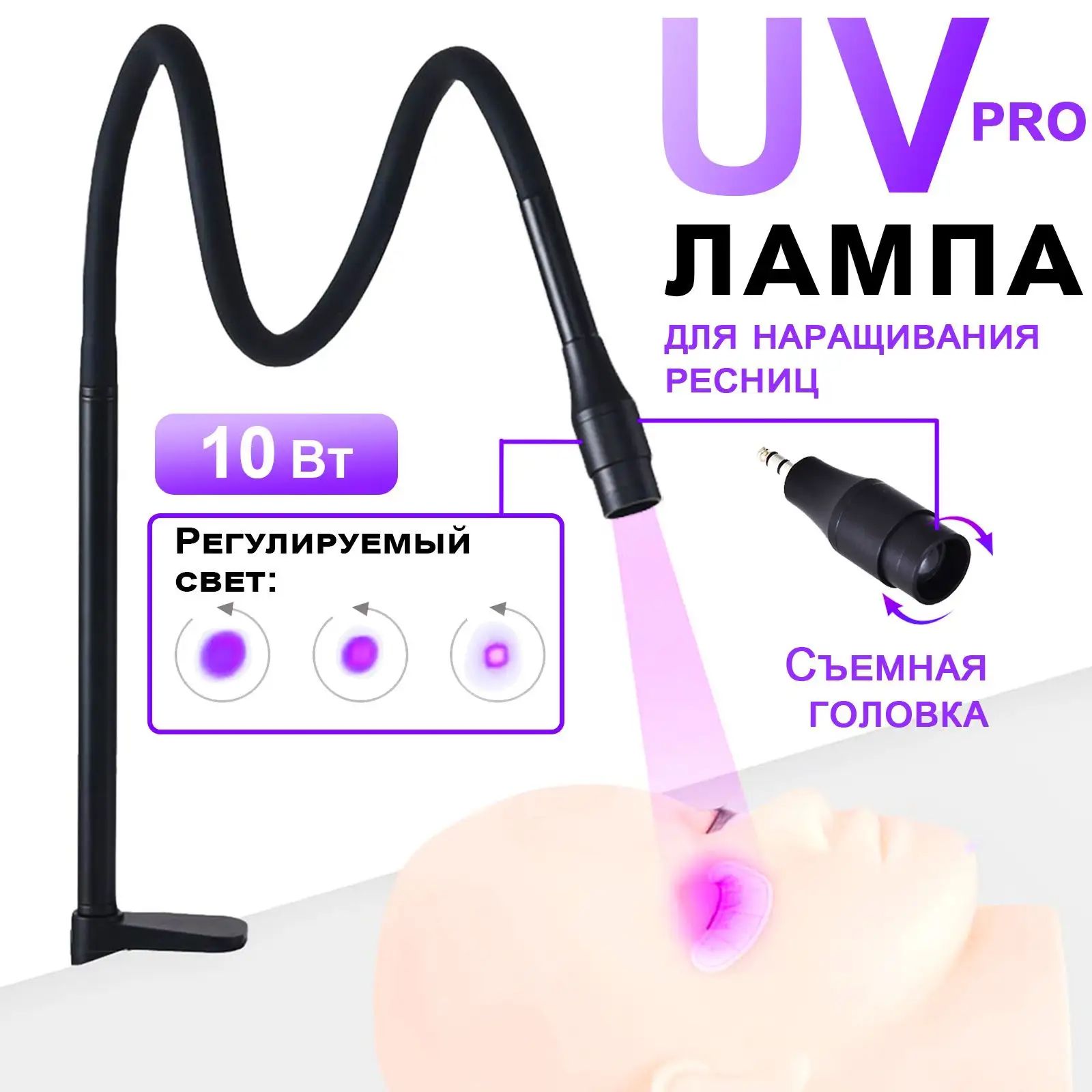 Ультрафиолетовая UV лампа для наращивания ресниц, 10 вт, Регулируемое световое пятно, сменная головка лампы